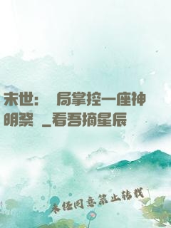末世：開局掌控一座神明祭壇