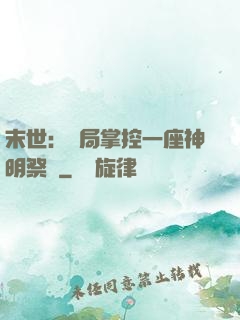末世：開局掌控一座神明祭壇