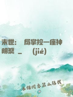 末世：開局掌控一座神明祭壇