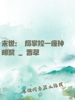 末世：開局掌控一座神明祭壇