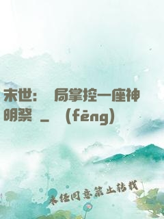 末世：開局掌控一座神明祭壇