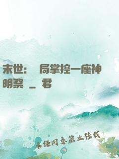 末世：開局掌控一座神明祭壇
