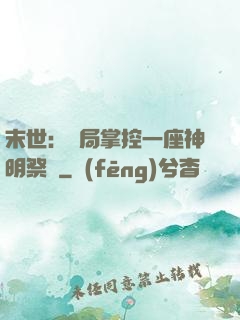 末世：開局掌控一座神明祭壇
