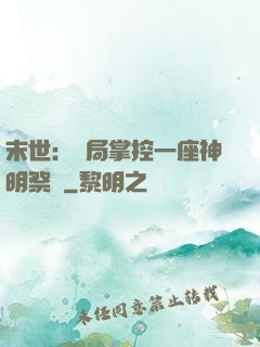 末世：開局掌控一座神明祭壇