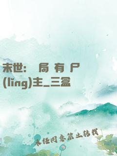末世：開局擁有喪尸領(lǐng)主