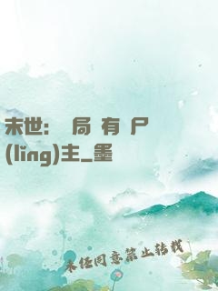 末世：開局擁有喪尸領(lǐng)主