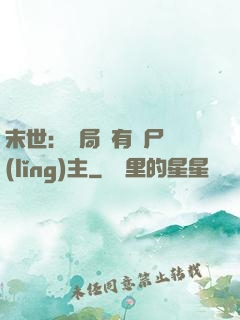 末世：開局擁有喪尸領(lǐng)主