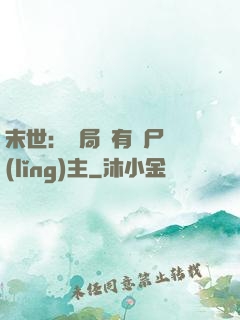 末世：開局擁有喪尸領(lǐng)主
