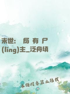 末世：開局擁有喪尸領(lǐng)主
