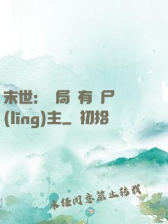 末世：開局擁有喪尸領(lǐng)主