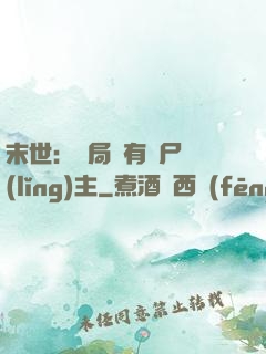 末世：開局擁有喪尸領(lǐng)主