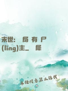 末世：開局擁有喪尸領(lǐng)主