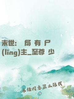末世：開局擁有喪尸領(lǐng)主
