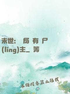 末世：開局擁有喪尸領(lǐng)主