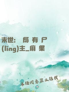 末世：開局擁有喪尸領(lǐng)主
