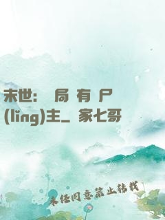 末世：開局擁有喪尸領(lǐng)主