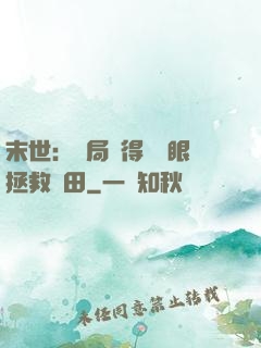 末世：開局獲得寫輪眼拯救雛田