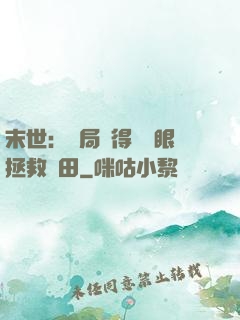 末世：開局獲得寫輪眼拯救雛田