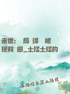 末世：開局獲得寫輪眼拯救雛田