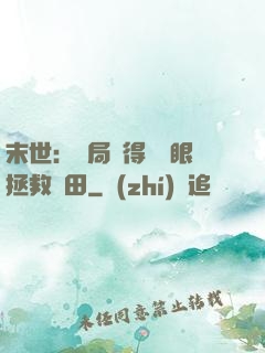 末世：開局獲得寫輪眼拯救雛田