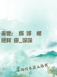 末世：開局獲得寫輪眼拯救雛田
