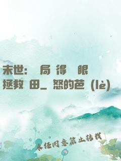 末世：開局獲得寫輪眼拯救雛田