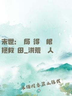 末世：開局獲得寫輪眼拯救雛田