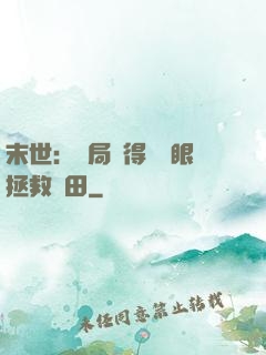 末世：開局獲得寫輪眼拯救雛田