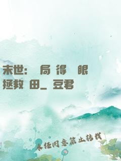 末世：開局獲得寫輪眼拯救雛田