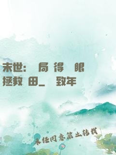 末世：開局獲得寫輪眼拯救雛田