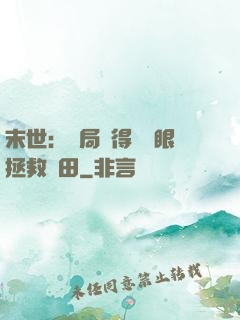 末世：開局獲得寫輪眼拯救雛田