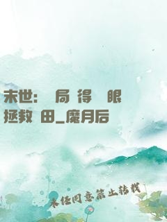 末世：開局獲得寫輪眼拯救雛田