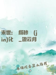 末世：開局秒殺進(jìn)化藥劑