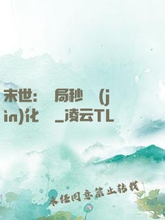末世：開局秒殺進(jìn)化藥劑
