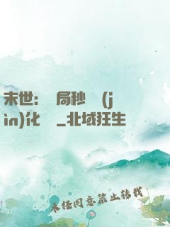 末世：開局秒殺進(jìn)化藥劑