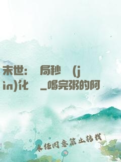 末世：開局秒殺進(jìn)化藥劑