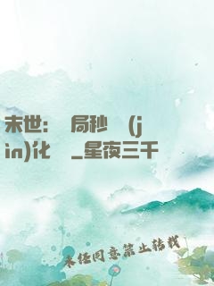 末世：開局秒殺進(jìn)化藥劑