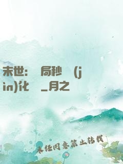 末世：開局秒殺進(jìn)化藥劑