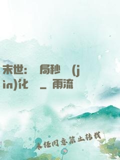 末世：開局秒殺進(jìn)化藥劑