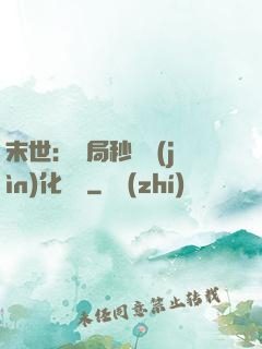 末世：開局秒殺進(jìn)化藥劑