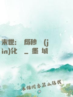 末世：開局秒殺進(jìn)化藥劑