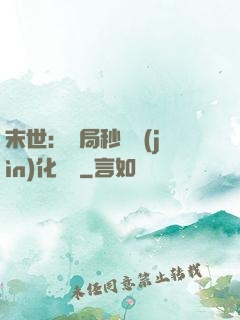 末世：開局秒殺進(jìn)化藥劑