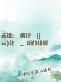 末世：開局秒殺進(jìn)化藥劑