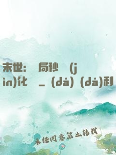 末世：開局秒殺進(jìn)化藥劑