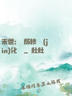 末世：開局秒殺進(jìn)化藥劑