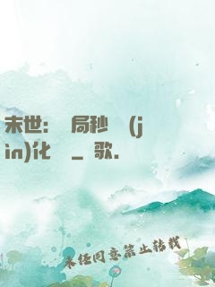 末世：開局秒殺進(jìn)化藥劑