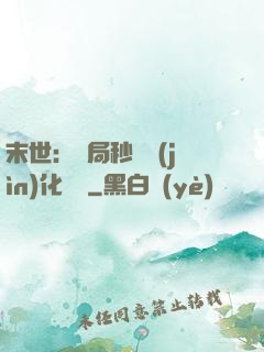 末世：開局秒殺進(jìn)化藥劑