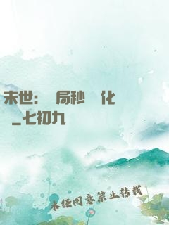 末世：開局秒殺進化藥劑