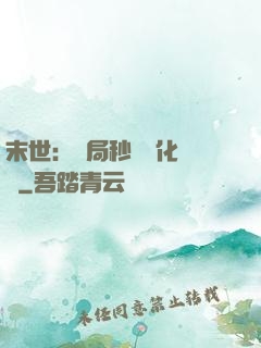末世：開局秒殺進化藥劑