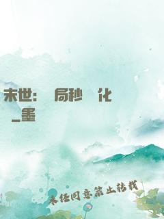 末世：開局秒殺進化藥劑